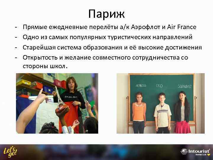 Париж - Прямые ежедневные перелёты а/к Аэрофлот и Air France Одно из самых популярных