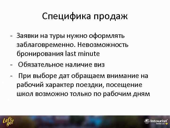 Специфика продаж - Заявки на туры нужно оформлять заблаговременно. Невозможность бронирования last minute -
