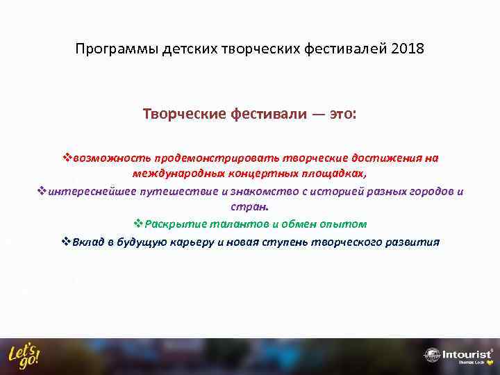 Программы детских творческих фестивалей 2018 Творческие фестивали — это: vвозможность продемонстрировать творческие достижения на