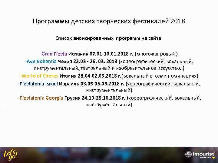 Программы детских творческих фестивалей 2018 Список анонсированных программ на сайте: Gran Fiesta Испания 07.