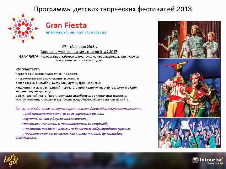 Программы детских творческих фестивалей 2018 07 – 10 января 2018 г. Заявки на участие