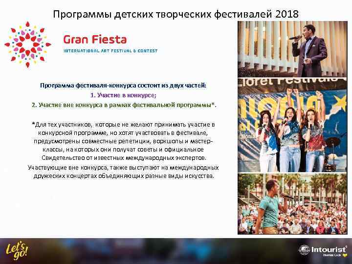 Программы детских творческих фестивалей 2018 Программа фестиваля-конкурса состоит из двух частей: 1. Участие в