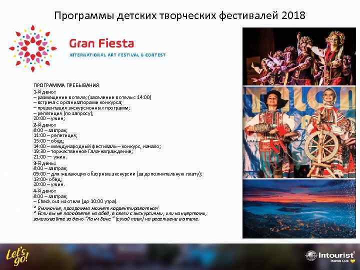 Программы детских творческих фестивалей 2018 ПРОГРАММА ПРЕБЫВАНИЯ 1 -й день:   – размещение в