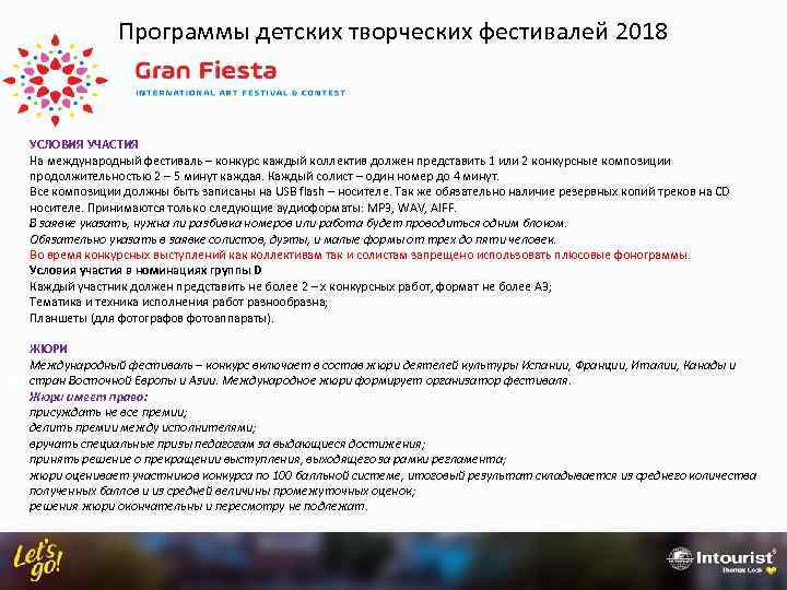 Программы детских творческих фестивалей 2018 УСЛОВИЯ УЧАСТИЯ На международный фестиваль – конкурс каждый коллектив