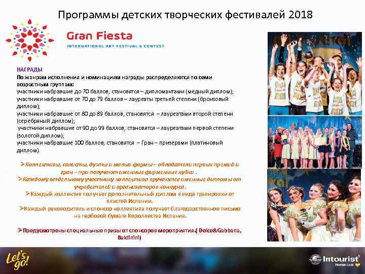 Программы детских творческих фестивалей 2018 НАГРАДЫ По жанрам исполнения и номинациям награды распределяются по