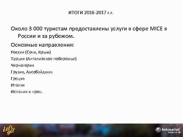 ИТОГИ 2016 -2017 г. г. Около 3 000 туристам предоставлены услуги в сфере MICE
