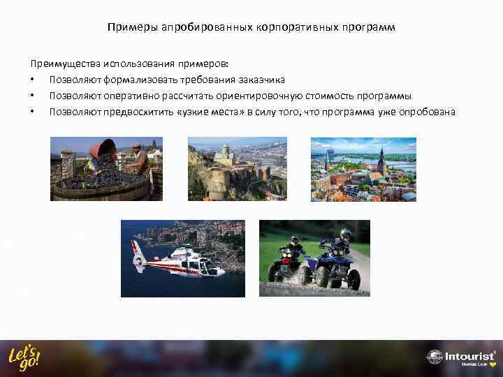 Примеры апробированных корпоративных программ Преимущества использования примеров: • Позволяют формализовать требования заказчика • Позволяют