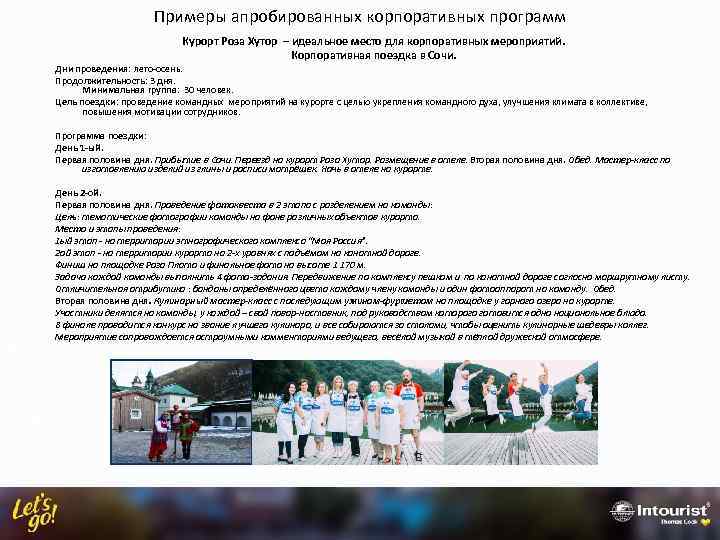 Примеры апробированных корпоративных программ Курорт Роза Хутор – идеальное место для корпоративных мероприятий. Корпоративная