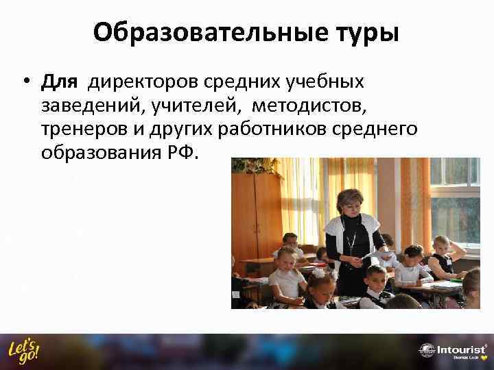 Образовательные туры • Для директоров средних учебных заведений, учителей, методистов, тренеров и других работников
