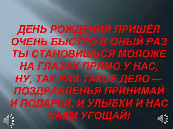 ДЕНЬ РОЖДЕНИЯ ПРИШЁЛ ОЧЕНЬ БЫСТРО В ОНЫЙ РАЗ ТЫ СТАНОВИШЬСЯ МОЛОЖЕ НА ГЛАЗАХ ПРЯМО