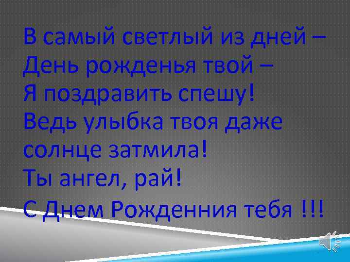 В самый светлый из дней – День рожденья твой – Я поздравить спешу! Ведь