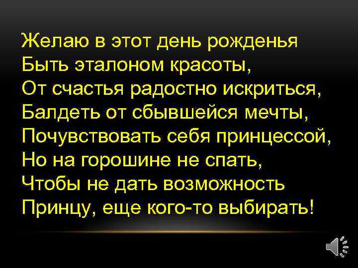 Желаю в этот день рожденья Быть эталоном красоты, От счастья радостно искриться, Балдеть от