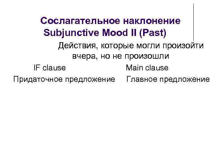 Сослагательное наклонение Subjunctive Mood II (Past) Действия