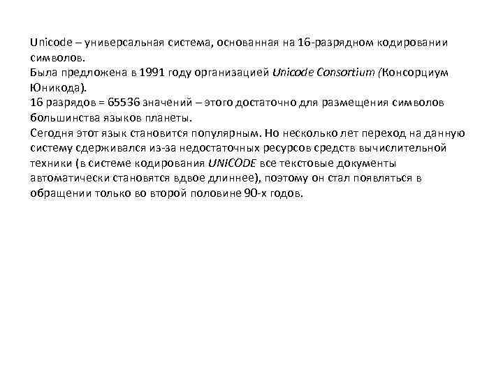 Unicode – универсальная система, основанная на 16 -разрядном кодировании символов. Была предложена в 1991