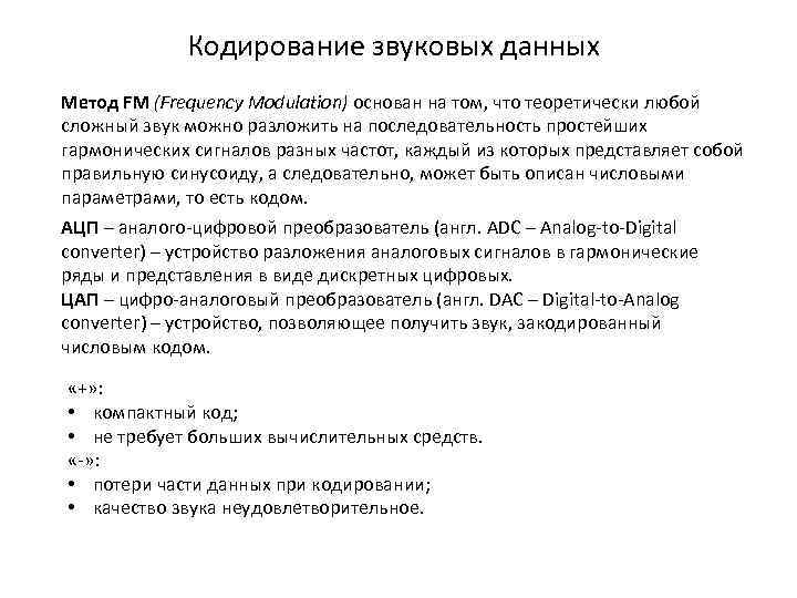 Кодирование звуковых данных Метод FM (Frequency Modulation) основан на том, что теоретически любой сложный