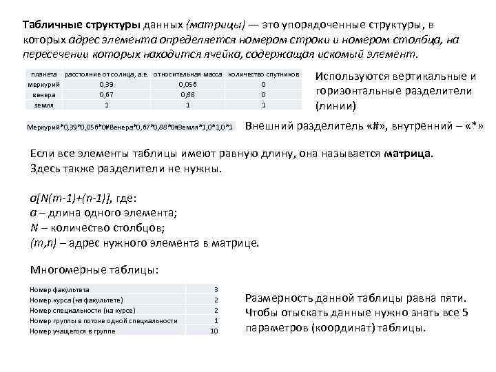 Табличные структуры данных (матрицы) — это упорядоченные структуры, в которых адрес элемента определяется номером
