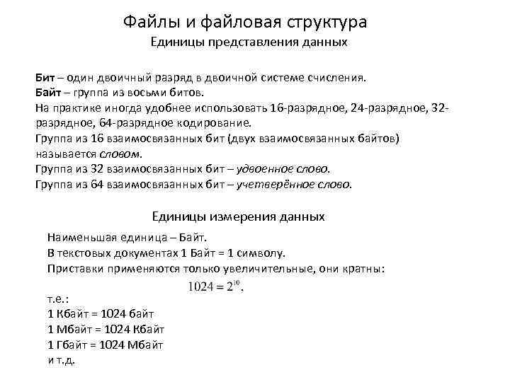 Файлы и файловая структура Единицы представления данных Бит – один двоичный разряд в двоичной