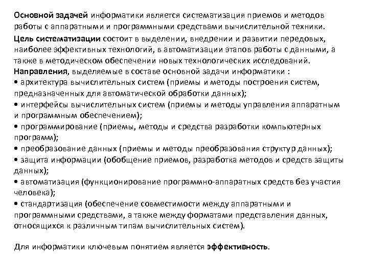 Основной задачей информатики является систематизация приемов и методов работы с аппаратными и программными средствами