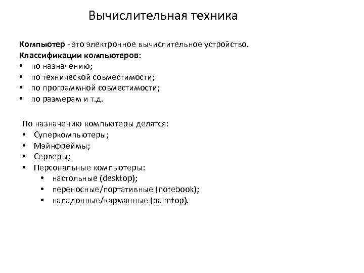 Вычислительная техника Компьютер - это электронное вычислительное устройство. Классификации компьютеров: • по назначению; •