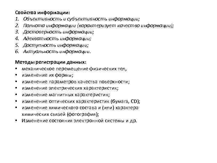 Свойства информации: 1. Объективность и субъективность информации; 2. Полнота информации (характеризует качество информации); 3.