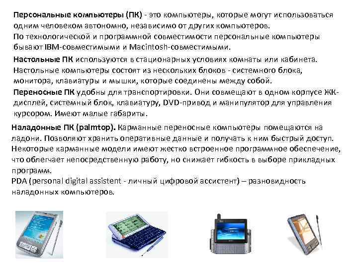 Персональные компьютеры (ПК) - это компьютеры, которые могут использоваться одним человеком автономно, независимо от