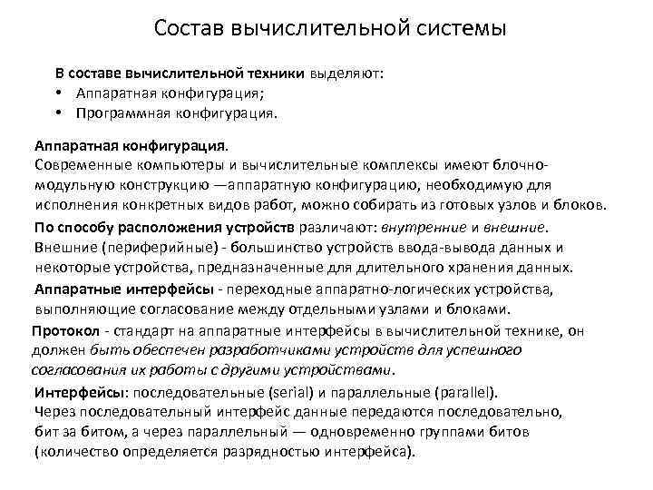 Состав вычислительной системы В составе вычислительной техники выделяют: • Аппаратная конфигурация; • Программная конфигурация.