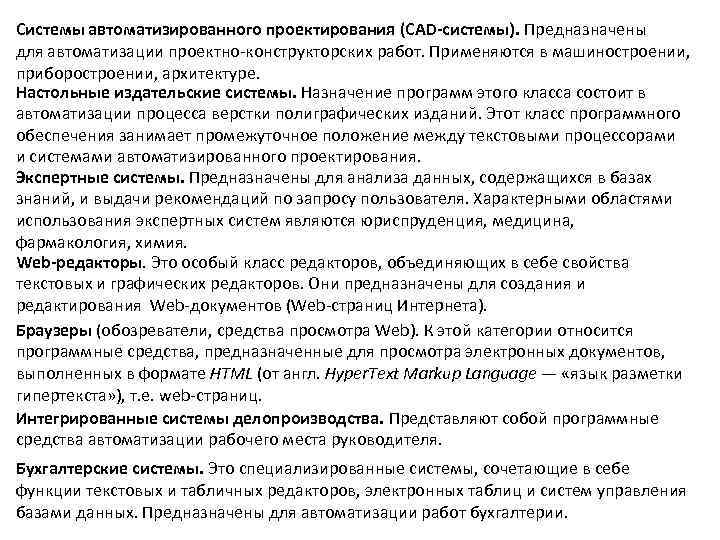 Системы автоматизированного проектирования (CAD-системы). Предназначены для автоматизации проектно-конструкторских работ. Применяются в машиностроении, приборостроении, архитектуре.