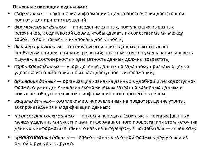  • • Основные операции с данными: сбор данных — накопление информации с целью