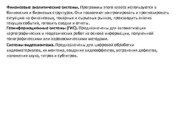 Финансовые аналитические системы. Программы этого класса используются в банковских и биржевых структурах. Они позволяют