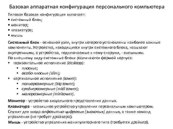 Базовая аппаратная конфигурация персонального компьютера Типовая базовая конфигурация включает: • системный блок; • монитор;