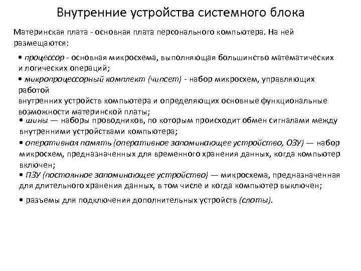 Внутренние устройства системного блока Материнская плата - основная плата персонального компьютера. На ней размещаются: