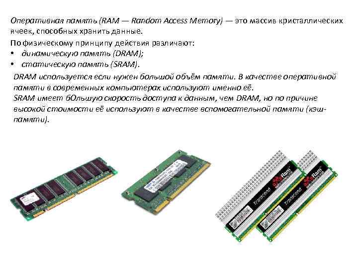 Оперативная память (RAM — Random Access Memory) — это массив кристаллических ячеек, способных хранить