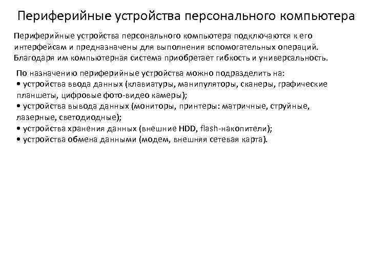 Периферийные устройства персонального компьютера подключаются к его интерфейсам и предназначены для выполнения вспомогательных операций.