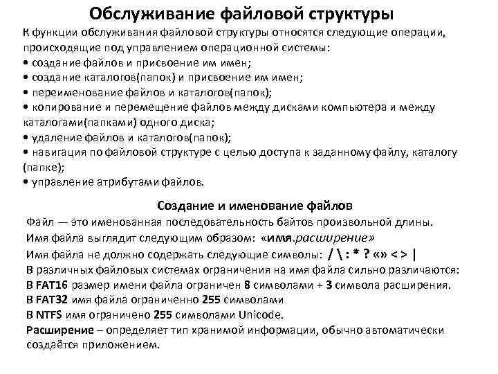 Обслуживание файловой структуры К функции обслуживания файловой структуры относятся следующие операции, происходящие под управлением