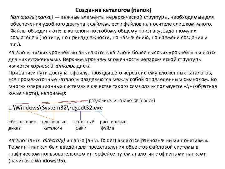 Создание каталогов (папок) Каталоги (папки) — важные элементы иерархической структуры, необходимые для обеспечения удобного