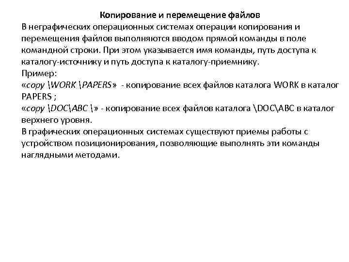 Копирование и перемещение файлов В неграфических операционных системах операции копирования и перемещения файлов выполняются