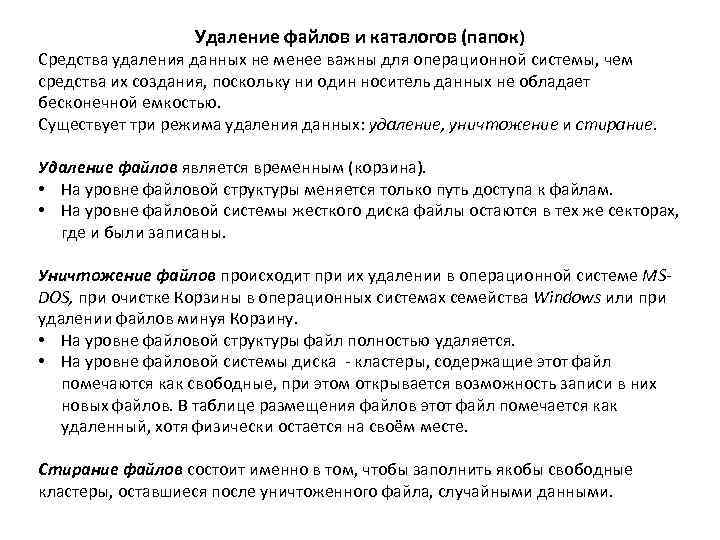 Удаление файлов и каталогов (папок) Средства удаления данных не менее важны для операционной системы,