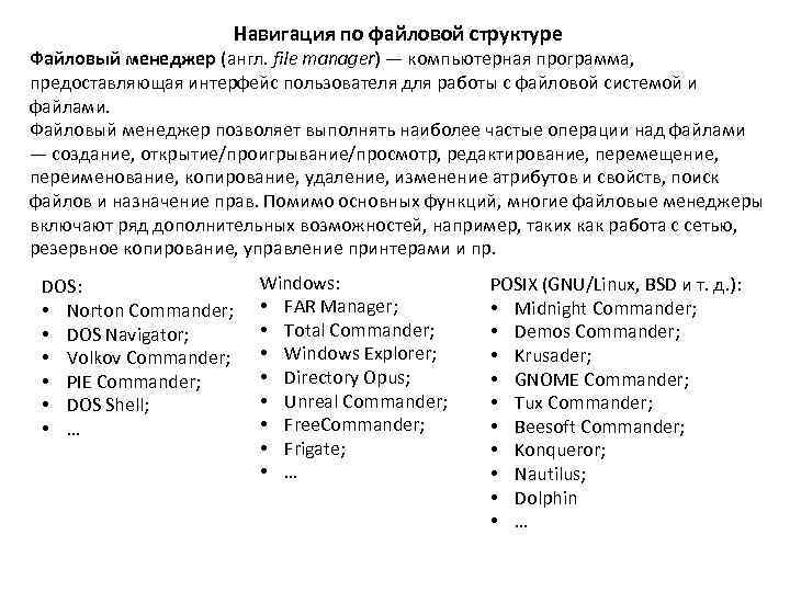 Навигация по файловой структуре Файловый менеджер (англ. file manager) — компьютерная программа, предоставляющая интерфейс