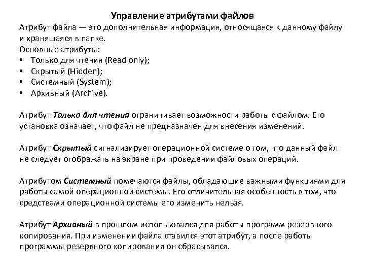 Управление атрибутами файлов Атрибут файла — это дополнительная информация, относящаяся к данному файлу и