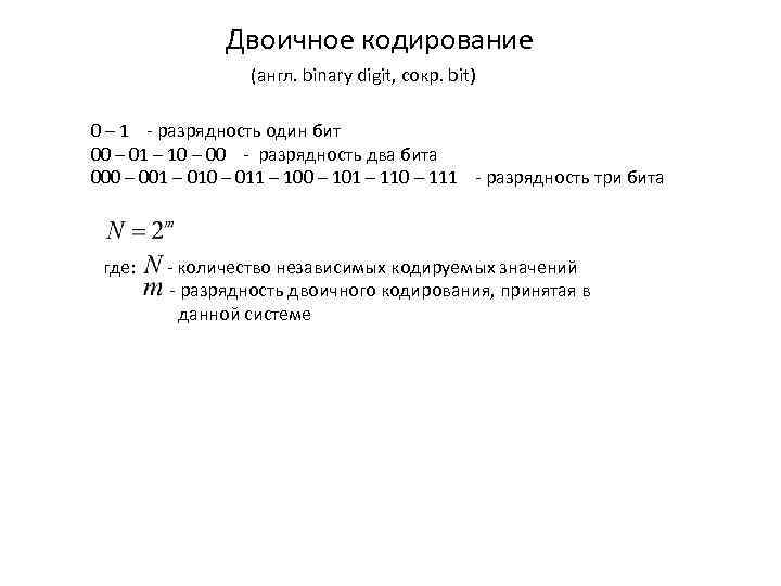 Двоичное кодирование (англ. binary digit, сокр. bit) 0 – 1 - разрядность один бит