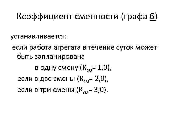 Коэффициент сменности (графа 6) устанавливается: если работа агрегата в течение суток может быть запланирована