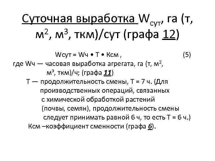 Суточная выработка Wcyт, га (т, м 2, м 3, ткм)/сут (графа 12) Wсут =