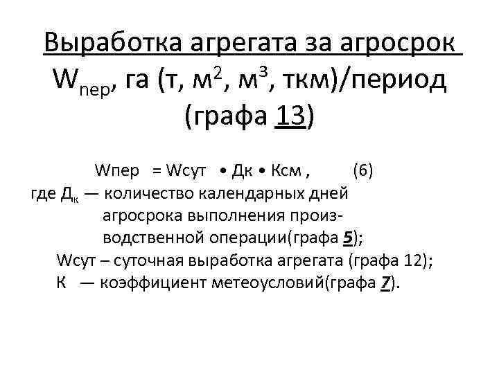 Выработка агрегата за агросрок Wnep, га (т, м 2, м³, ткм)/период (графа 13) Wпер