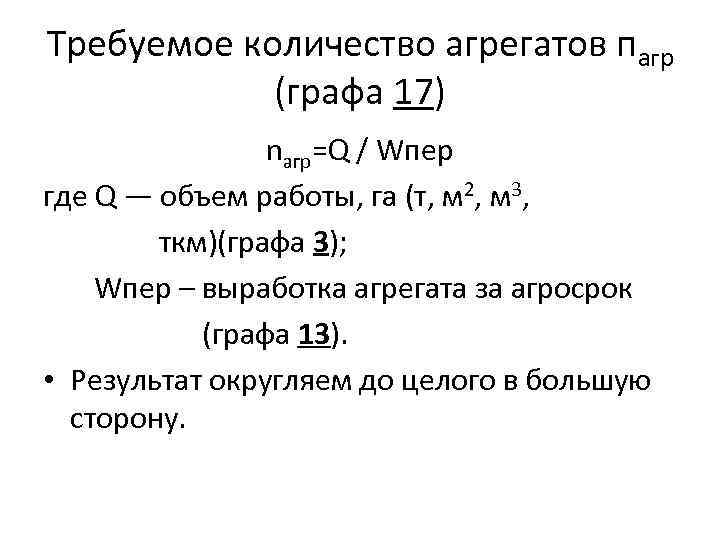 Требуемое количество агрегатов пагр (графа 17) nагр=Q / Wпер где Q — объем работы,