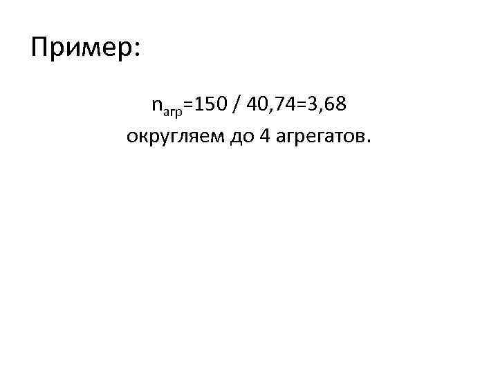 Пример: nагр=150 / 40, 74=3, 68 округляем до 4 агрегатов. 