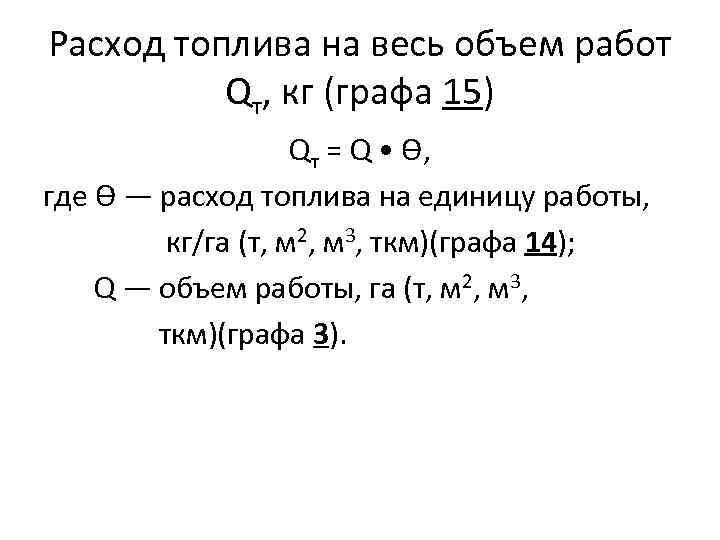 Расход топлива на весь объем работ Qт, кг (графа 15) Qт = Q •