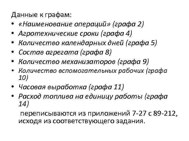 Данные к графам: • «Наименование операций» (графа 2) • Агротехнические сроки (графа 4) •