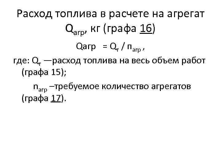 Расход топлива в расчете на агрегат Qarp, кг (графа 16) Qагр = Qт /