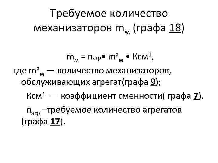 Требуемое количество механизаторов mм (графа 18) mм = пагр • mам • Ксм 1,