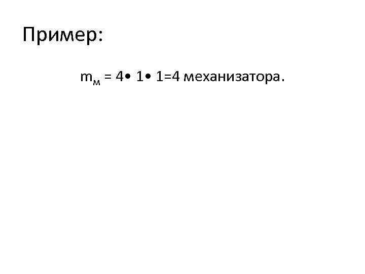 Пример: mм = 4 • 1=4 механизатора. 